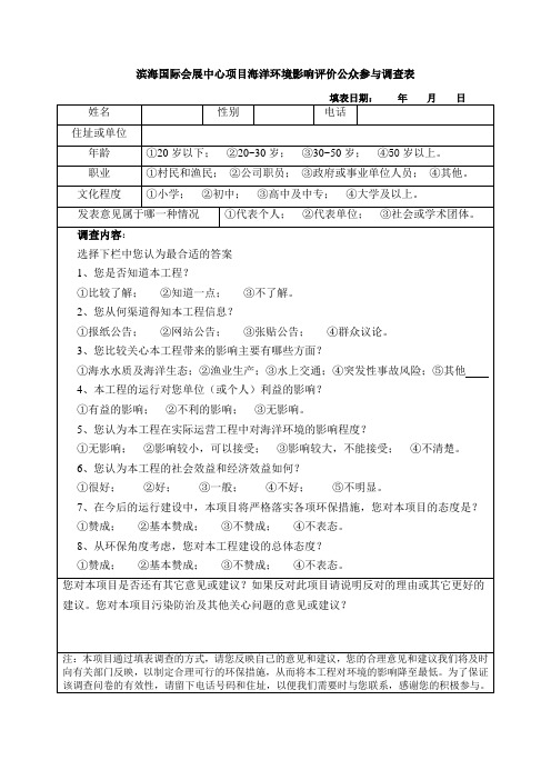 滨海国际会展中心项目海洋环境影响评价公众参与调查表