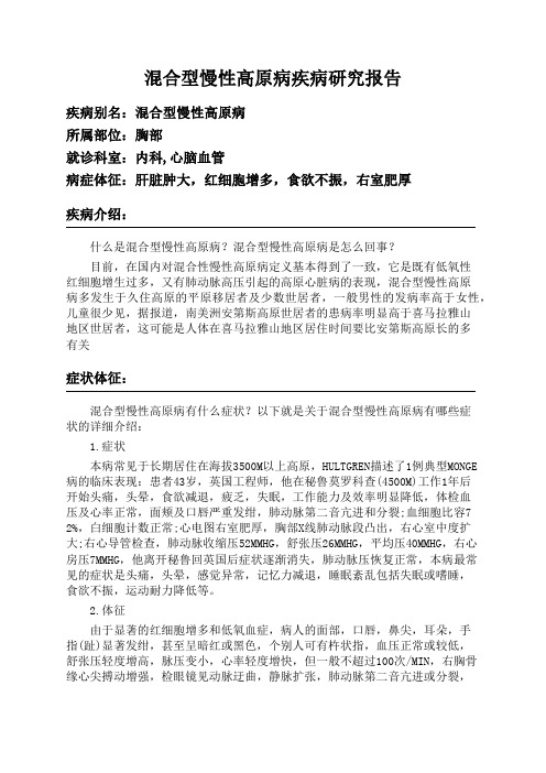 混合型慢性高原病疾病研究报告