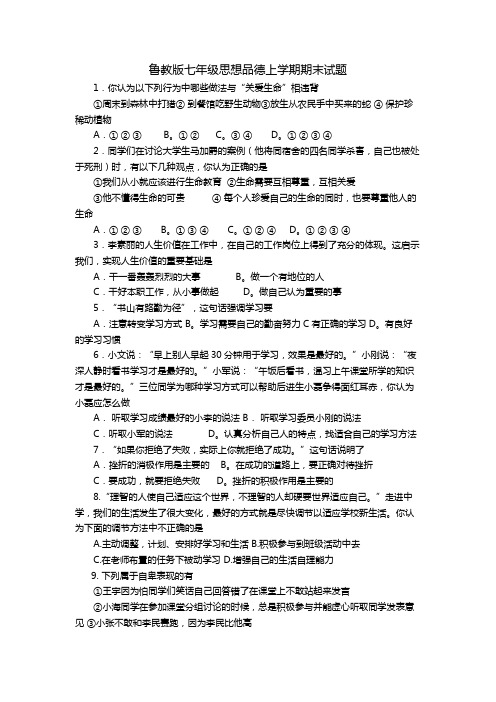 鲁教版七年级思想品德上学期期末试题