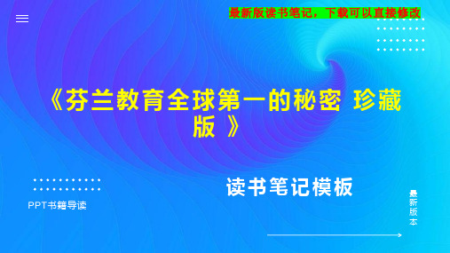 《芬兰教育全球第一的秘密 珍藏版 》读书笔记PPT模板思维导图下载