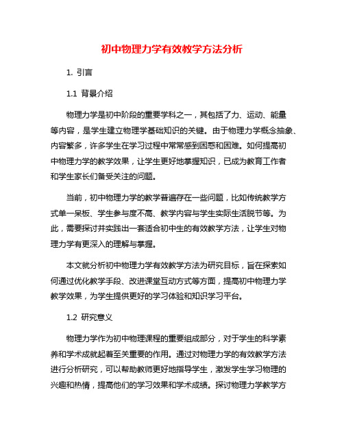 初中物理力学有效教学方法分析