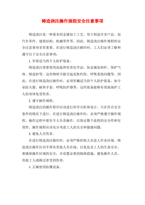 铸造浇注操作规程安全注意事项