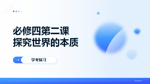 第二课+探究世界的本质+学考复习课件-2024-2025学年高中政治统编版必修四哲学与文化