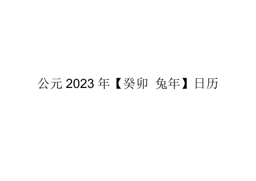 2023年-日历-A4-每月一张-横版-打印-日程表-含节日(精简版)