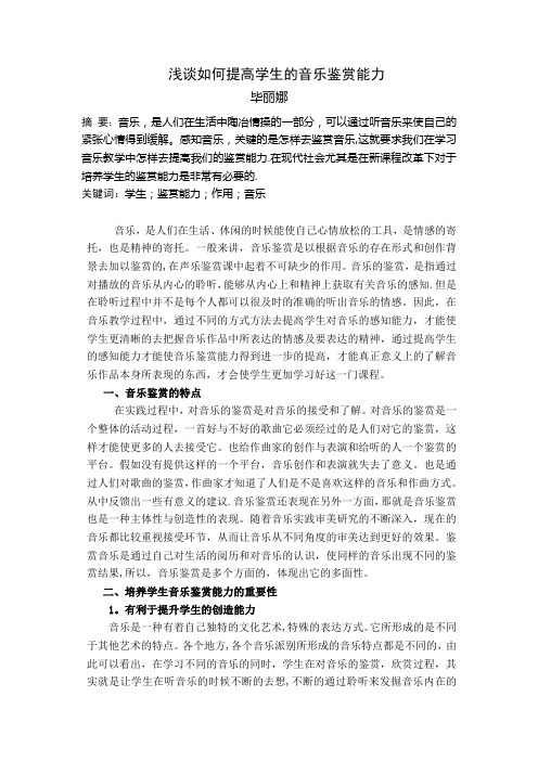 浅谈如何提高学生的音乐鉴赏能力