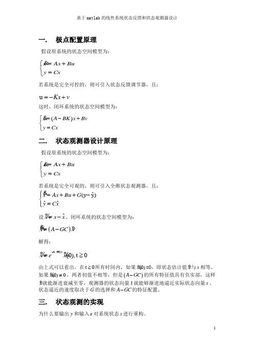 线性系统极点配置和状态观测器基于设计(matlab) - 最新版本