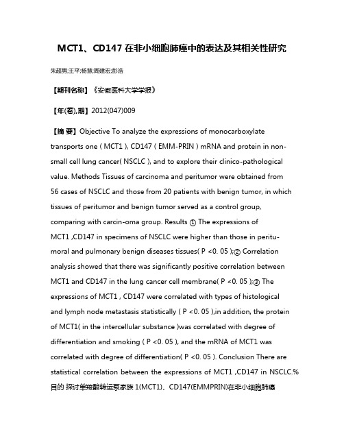 MCT1、CD147在非小细胞肺癌中的表达及其相关性研究