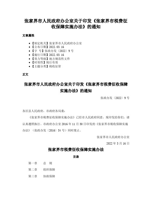 张家界市人民政府办公室关于印发《张家界市税费征收保障实施办法》的通知