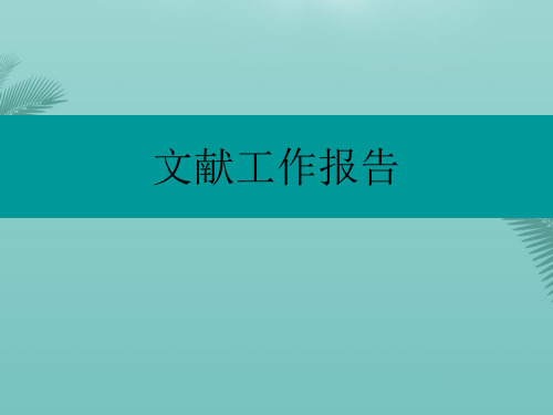 【精选】碳纤维增强铝基复合材料PPT