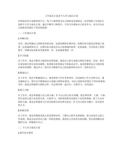 工作成长计划及个人学习成长计划