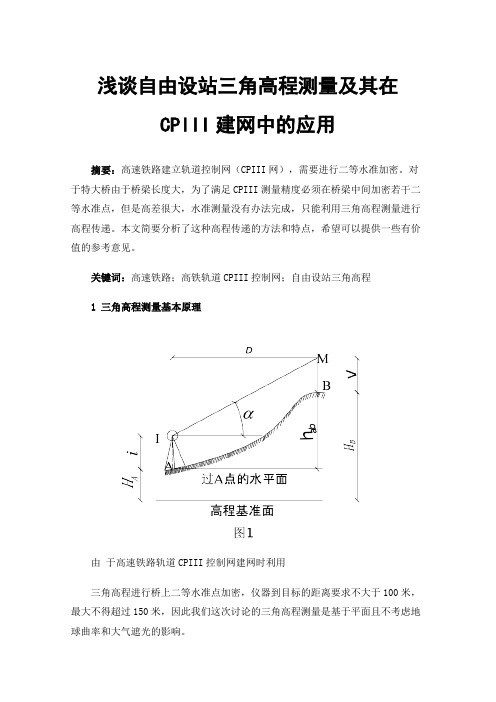 浅谈自由设站三角高程测量及其在CPIII建网中的应用