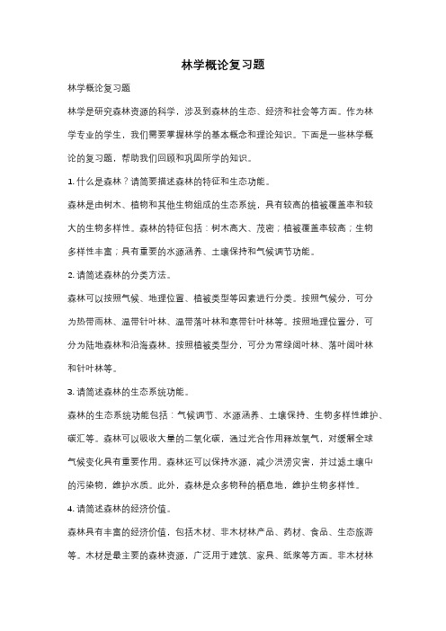 林学概论复习题