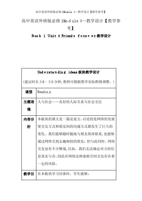 高中英语外研版必修1Module 4—教学设计【教学参考】