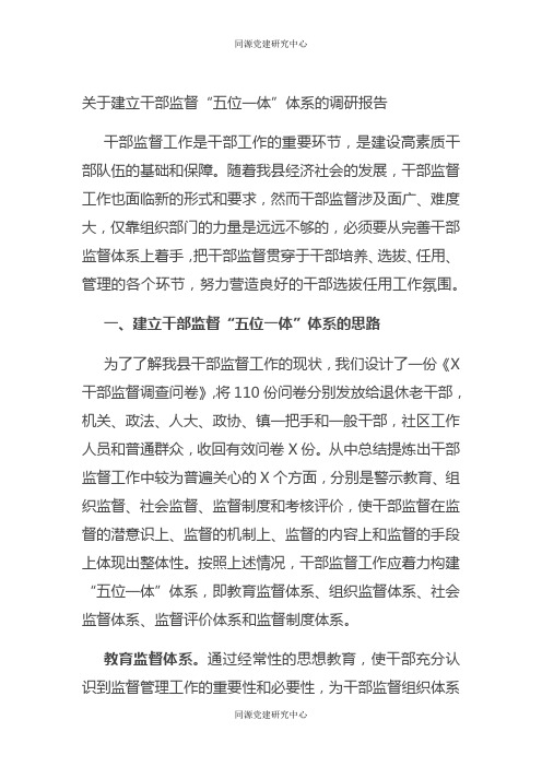 关于建立干部监督“五位一体”体系的调研报告