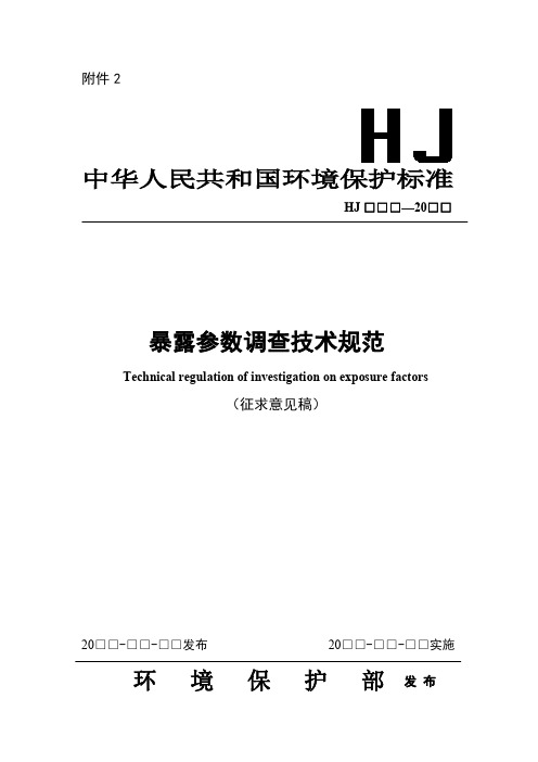 暴露参数调查技术规范环境保护