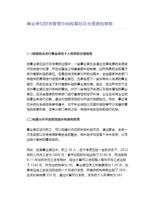 事业单位财务管理中纳税筹划及合理避税策略