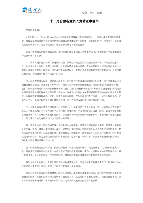 十一月份预备党员入党转正申请书