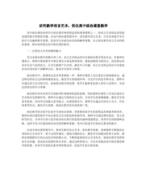 讲究教学语言艺术,优化高中政治课堂教学