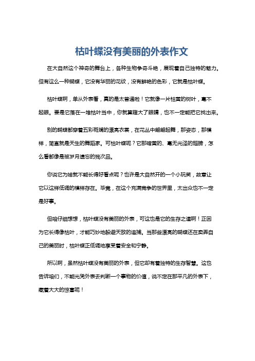 枯叶蝶没有美丽的外表作文