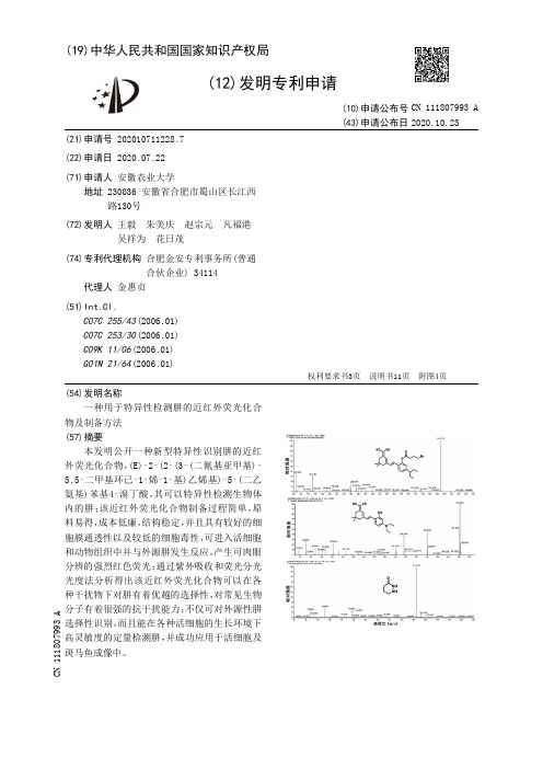 一种用于特异性检测肼的近红外荧光化合物及制备方法[发明专利]