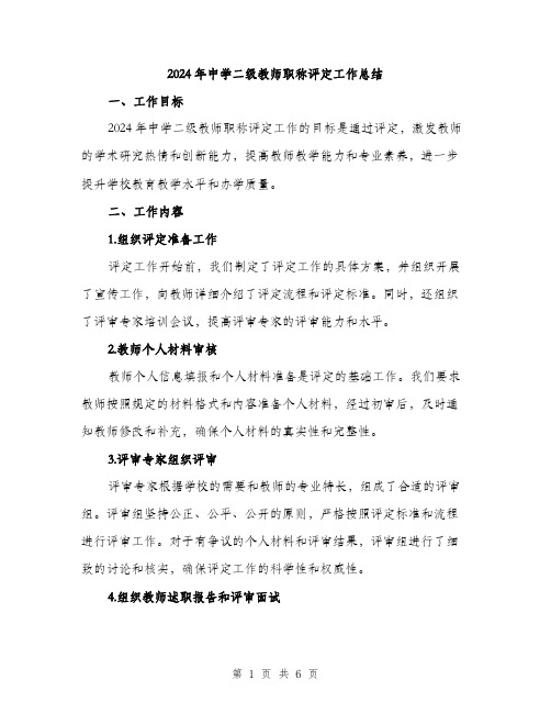 2024年中学二级教师职称评定工作总结(2篇)