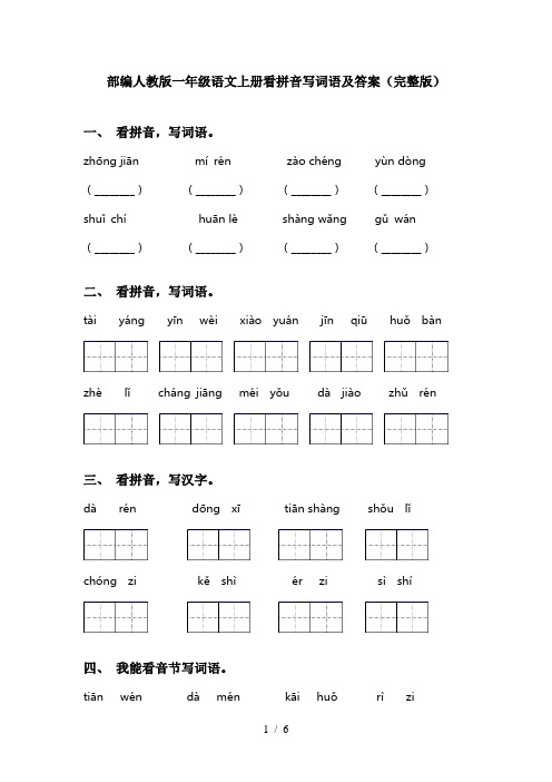 部编人教版一年级语文上册看拼音写词语及答案(完整版)