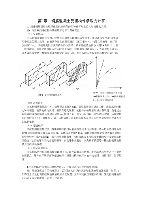 第7章 钢筋混凝土受扭构件承载力计算