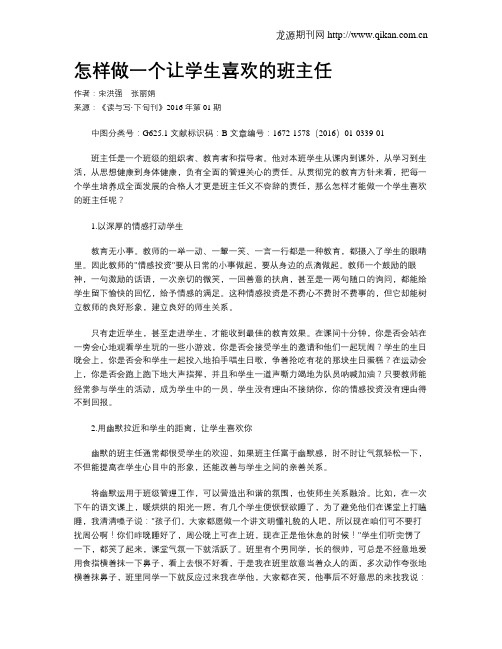 怎样做一个让学生喜欢的班主任