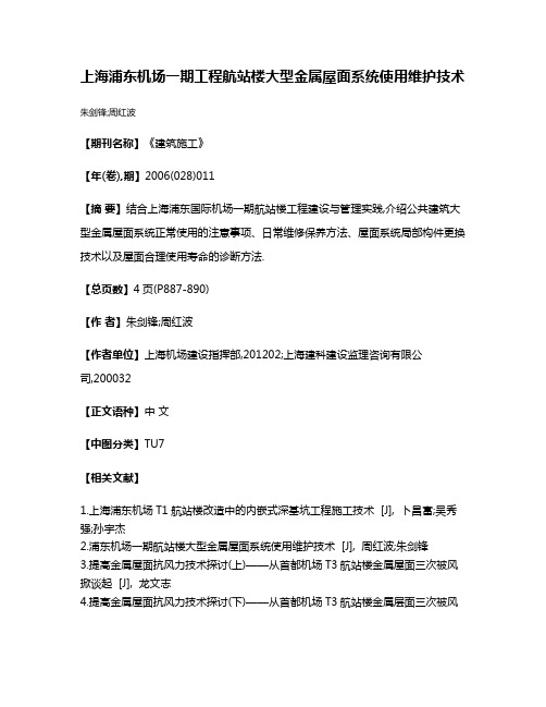 上海浦东机场一期工程航站楼大型金属屋面系统使用维护技术