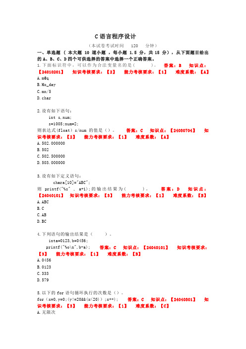 C语言程序设计试题含答案