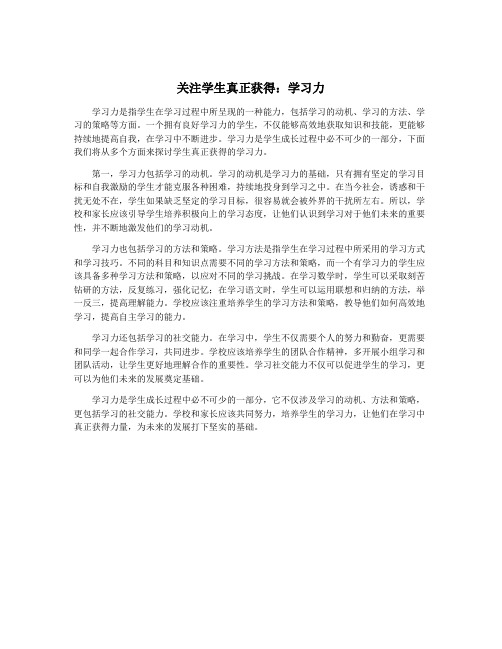 关注学生真正获得：学习力