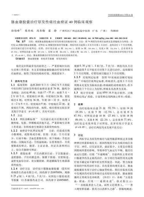 脉血康胶囊治疗原发性痛经血瘀证40例临床观察孙维峰