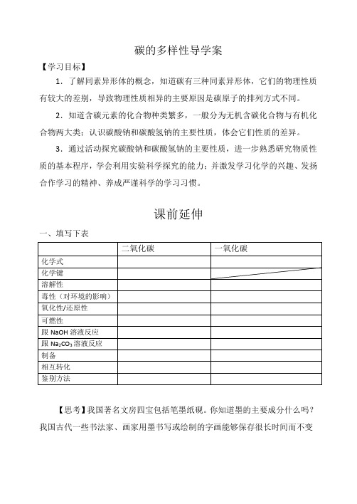 碳的多样性导学案