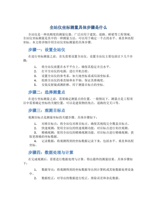 全站仪坐标测量具体步骤是什么