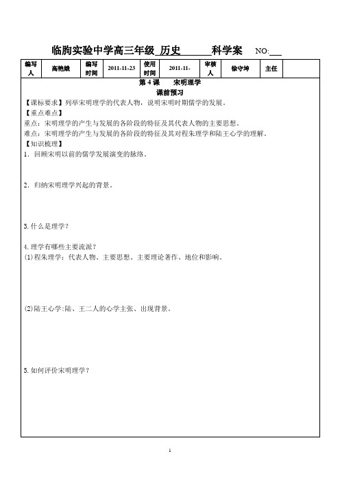 4课宋明理学学案 NO