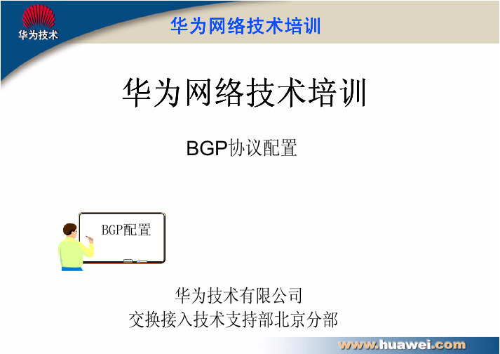 BGP协议配置