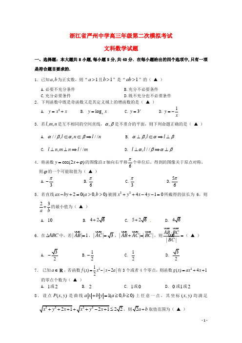 浙江省严州中学新安江校区高三数学上学期第二次模拟考试试题文