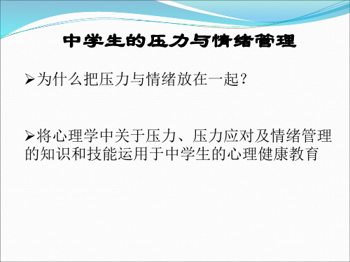 中学生压力与情绪管理分析