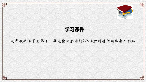 九年级化学下册第十一单元盐化肥课题2化学肥料课件新版新人教版