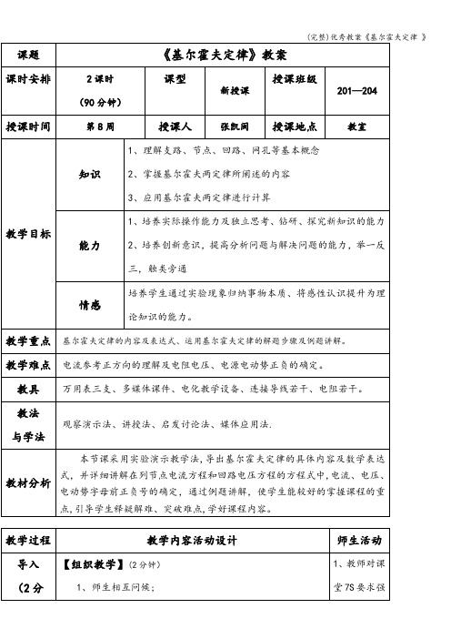 (完整)优秀教案《基尔霍夫定律 》