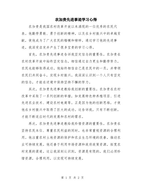 农加贵先进事迹学习心得