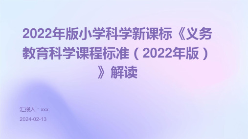 2022年版小学科学新课标《义务教育科学课程标准(2022年版)》解读PPT课件