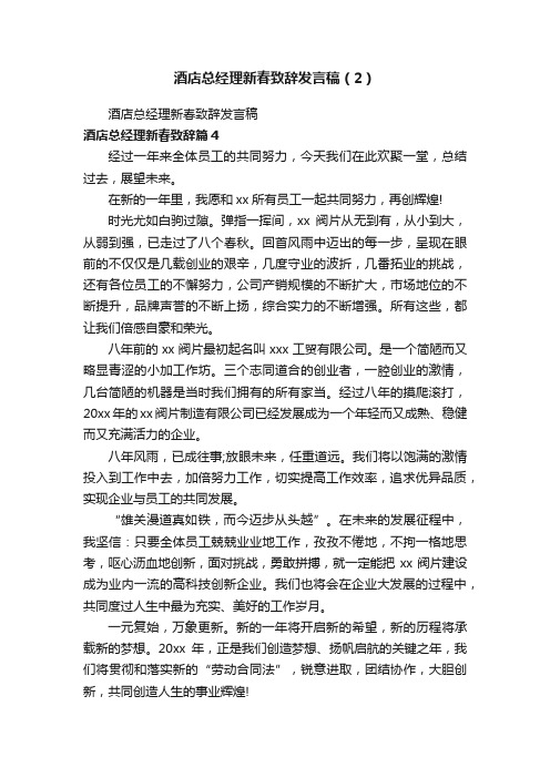 酒店总经理新春致辞发言稿（2）