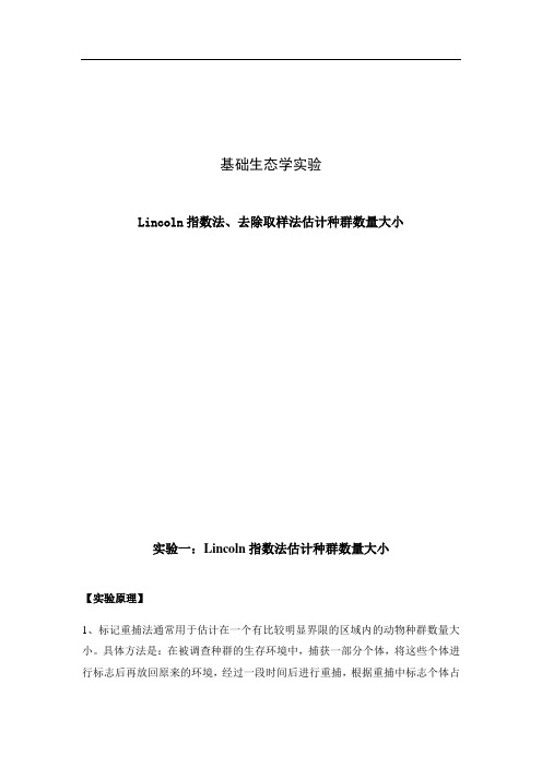 Lincoln指数法、去除取样法估计种群数量大小