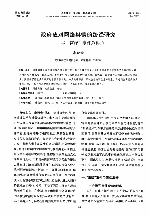 政府应对网络舆情的路径研究——以“雷洋”事件为视角