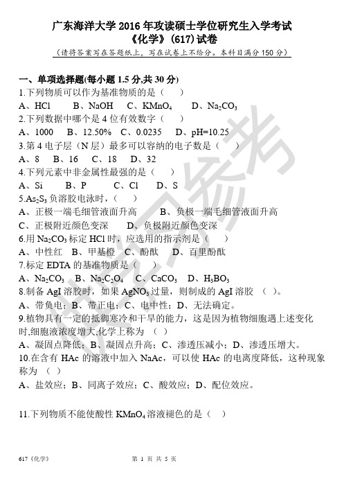 广东海洋大学研究生入学考试真题617《化学》