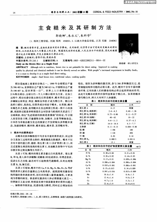 主食糙米及其研制方法