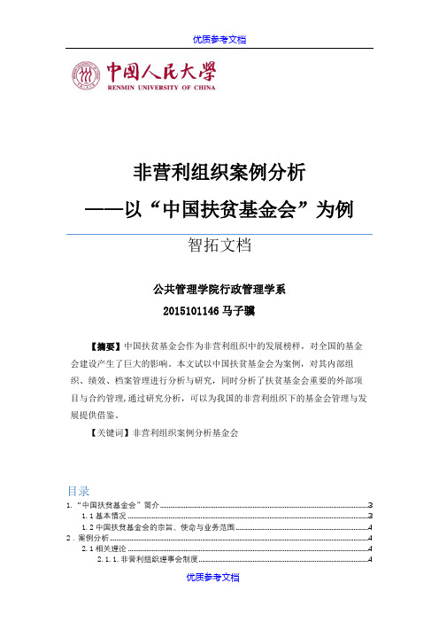 [实用参考]非营利组织案例分析.docx