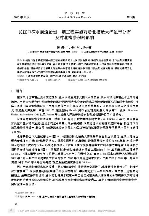 长江口深水航道治理一期工程实施前后北槽最大浑浊带分布及对北槽淤积的影响