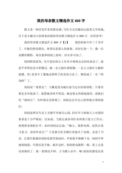 我的母亲散文精选作文600字